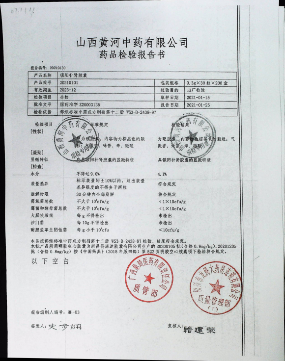 锁阳补肾胶囊20210101的封面