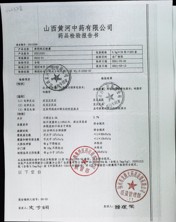 养阴降压胶囊20210201的封面