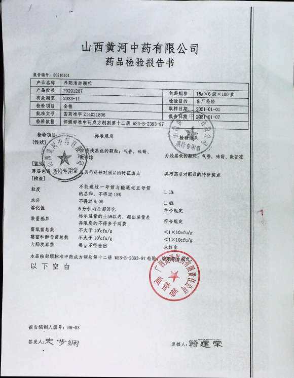 养阴清肺颗粒20201207的封面