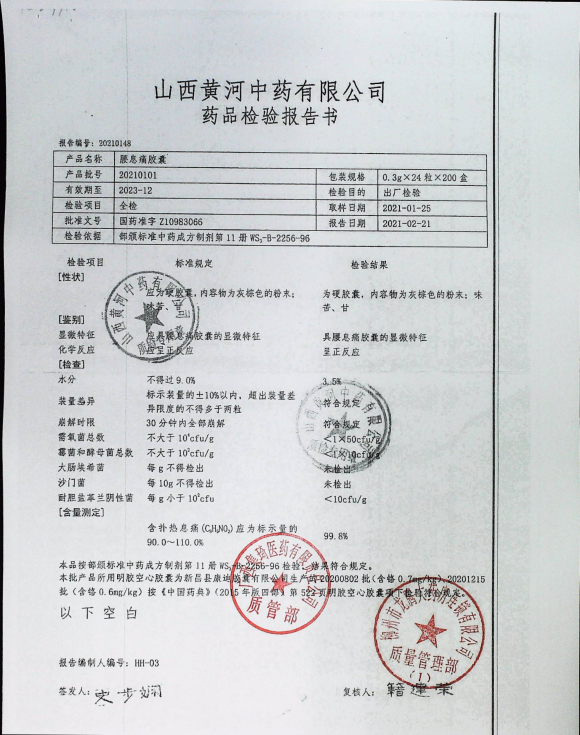 腰息痛胶囊20210101的封面
