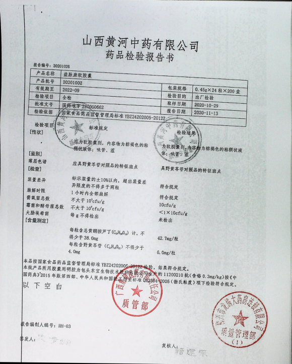 益脉康软胶囊20201002的封面