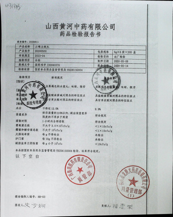 止嗽立效丸20200501的封面