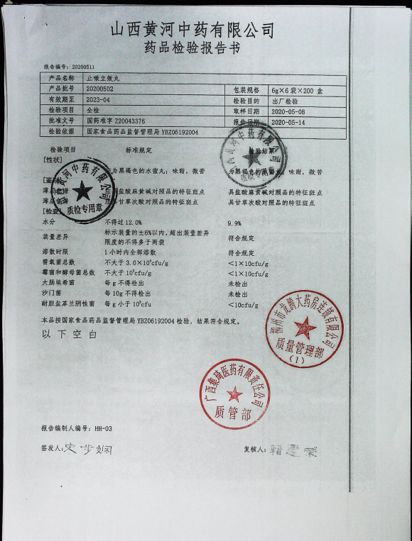 止嗽立效丸20200502的封面