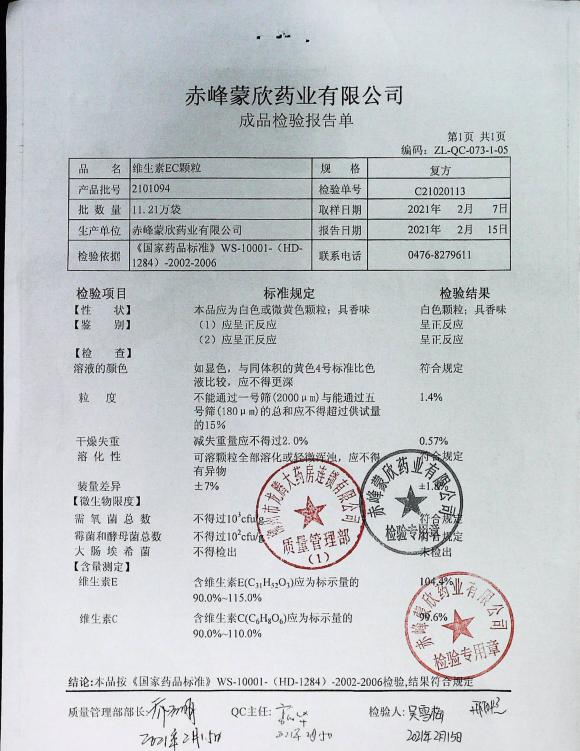 维生素EC颗粒2101094的封面