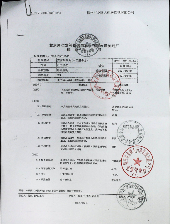 安宫牛黄丸21011065（1）的封面