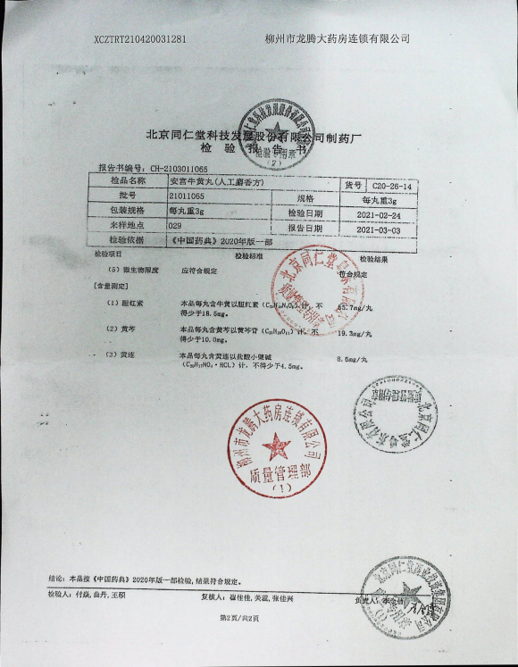 安宫牛黄丸21011065（2）的封面