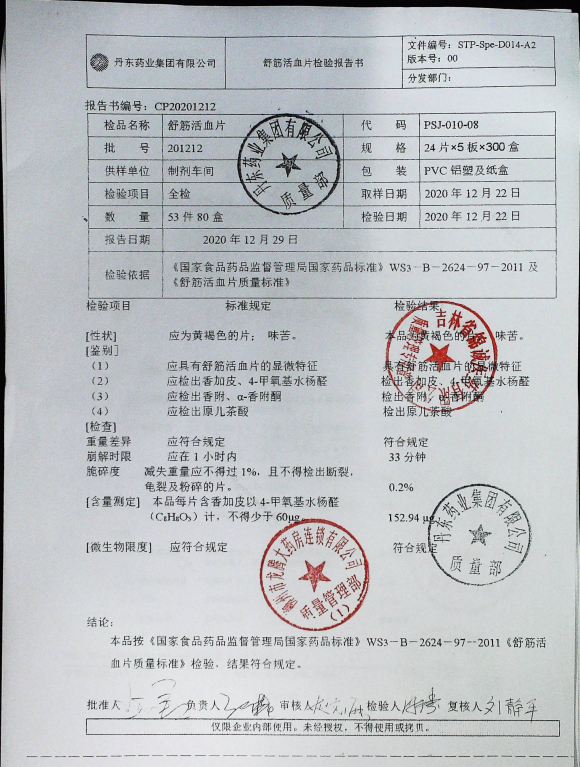 舒筋活血片201212的封面