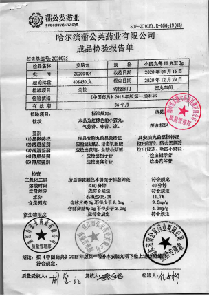 蒲公英_安脑丸_20200404的封面