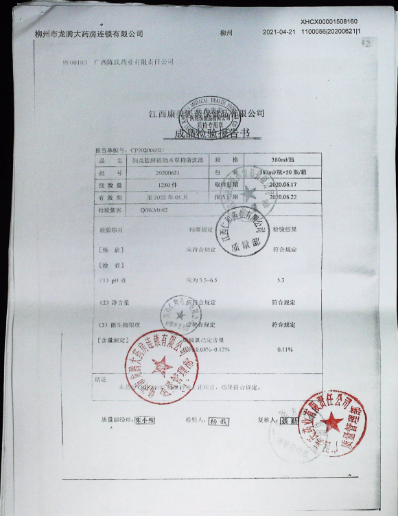 妇炎洁牌植物本草抑菌洗液20200621的封面