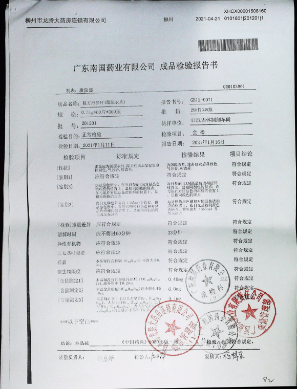 复方丹参片201201的封面