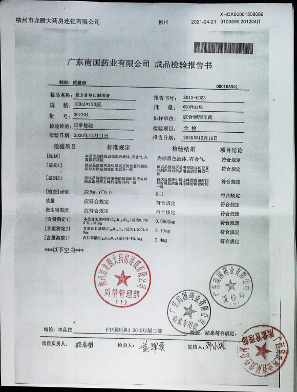 复方甘草口服溶液201204的封面