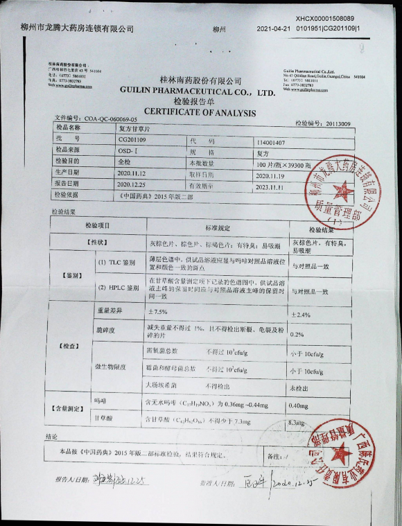 复方甘草片CG201109的封面