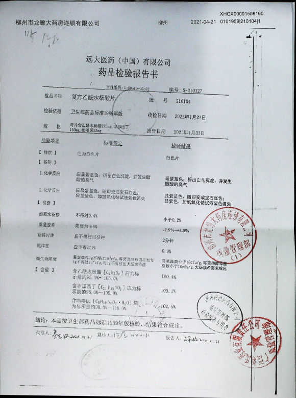 复方乙酰水杨酸片210104的封面