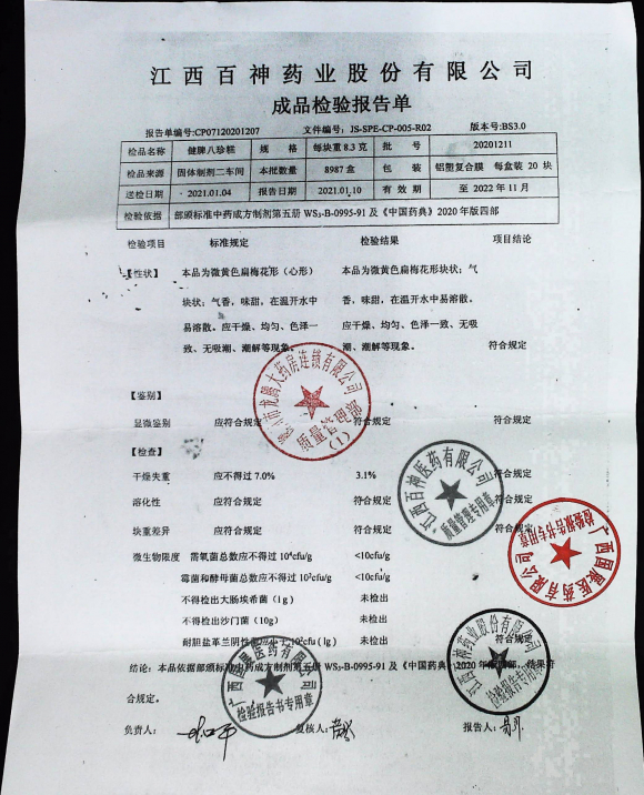 健脾八珍糕20201211的封面