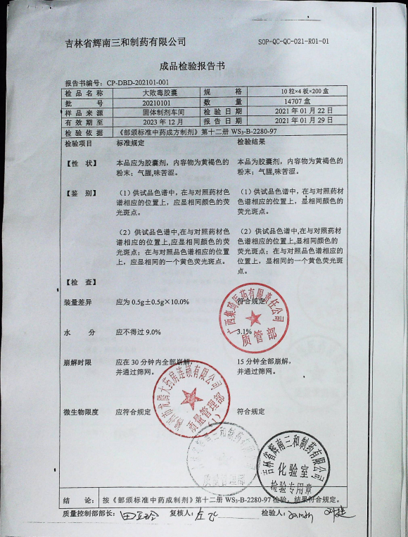 大败毒胶囊20210101的封面