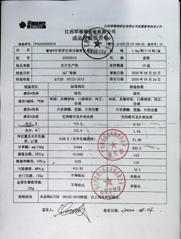 摩音@甘草罗汉果乌梅青果含片20200818的封面