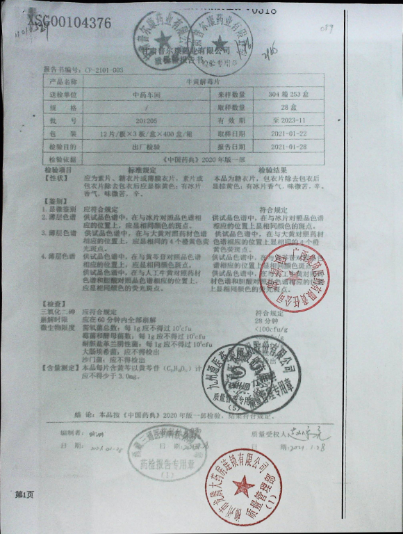 牛黄解毒片201205的封面