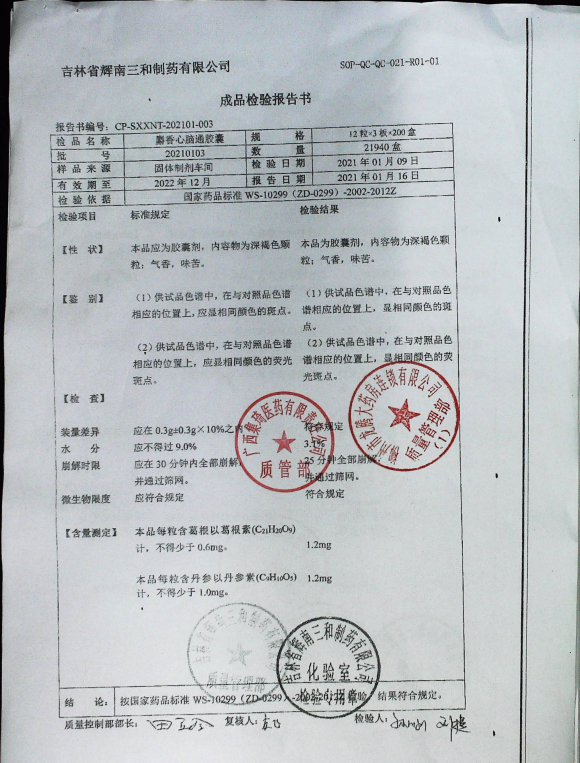 麝香心脑通胶囊20210103的封面