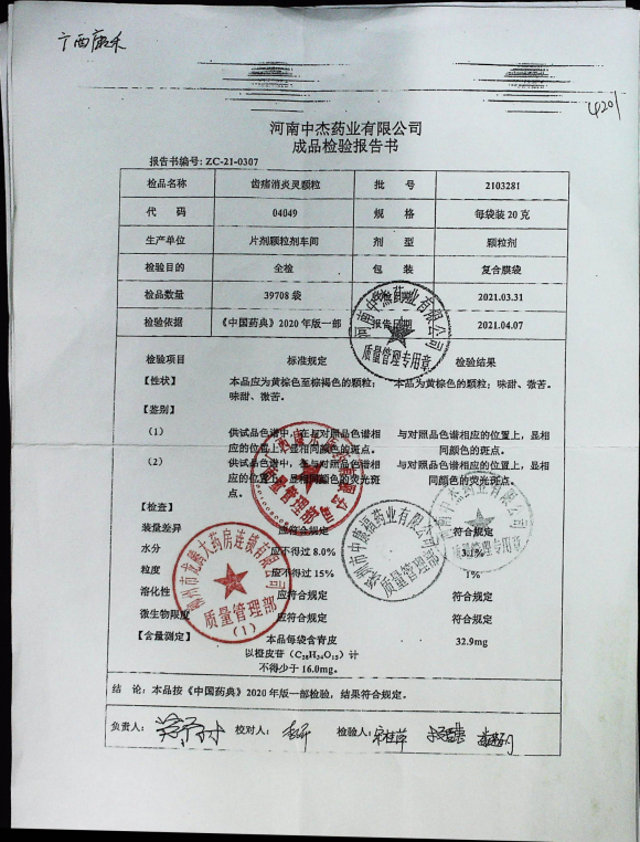齿痛消炎颗粒2103281的封面