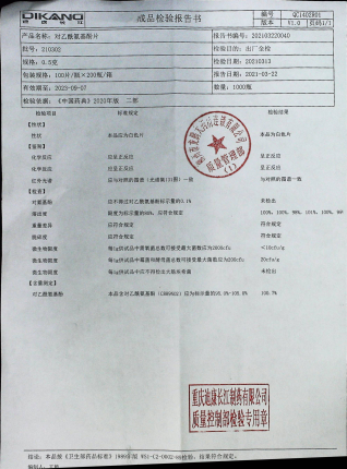 对乙酰氨基酚片210302的封面