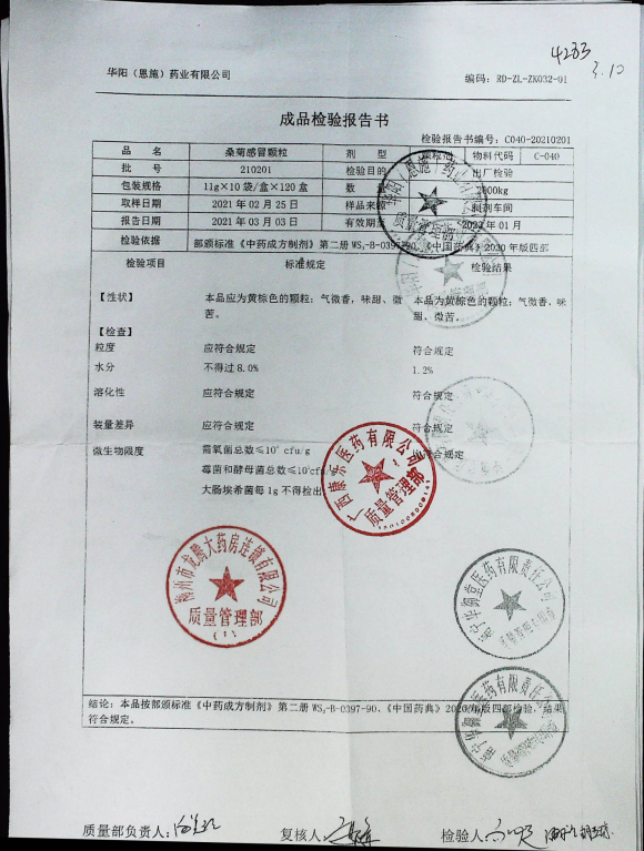 桑菊感冒颗粒210201的封面