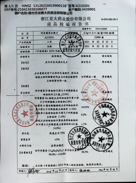 阿奇霉素分散片A210201的封面