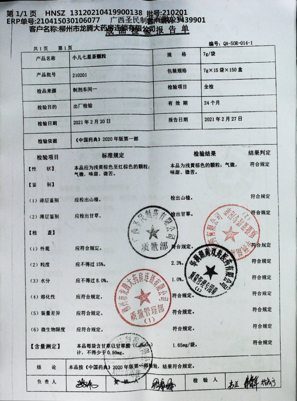 小儿七星茶颗粒210201的封面