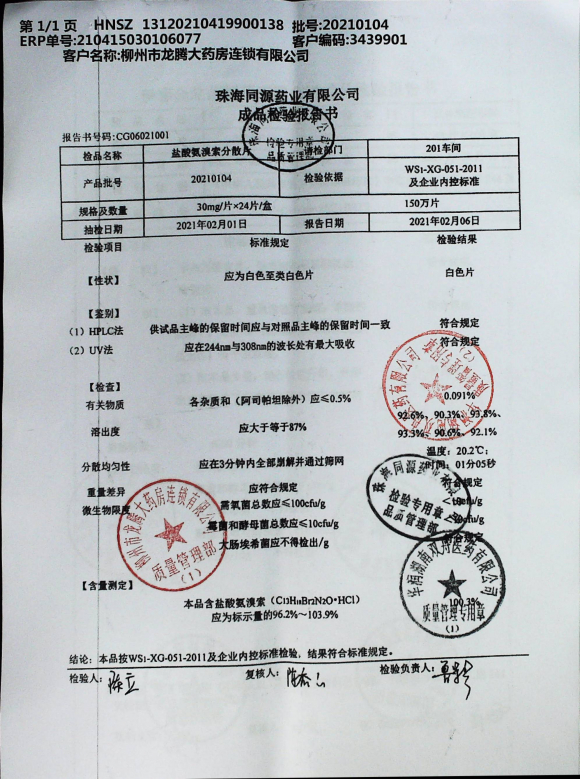 盐酸氨溴索分散片20210104的封面