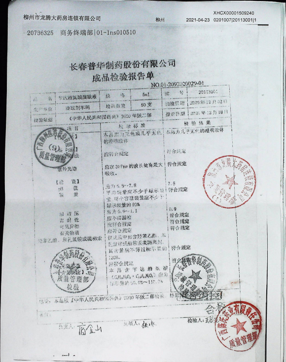苄达赖氨酸滴眼液20113001的封面