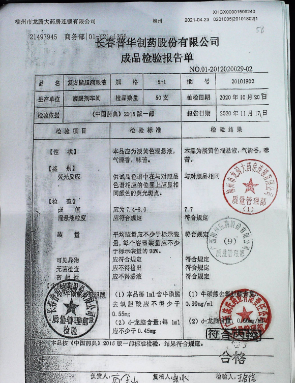 复方熊胆滴眼液20101802的封面