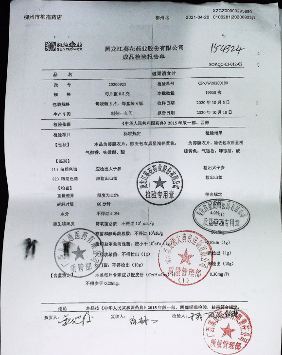 健胃消食片20200923的封面