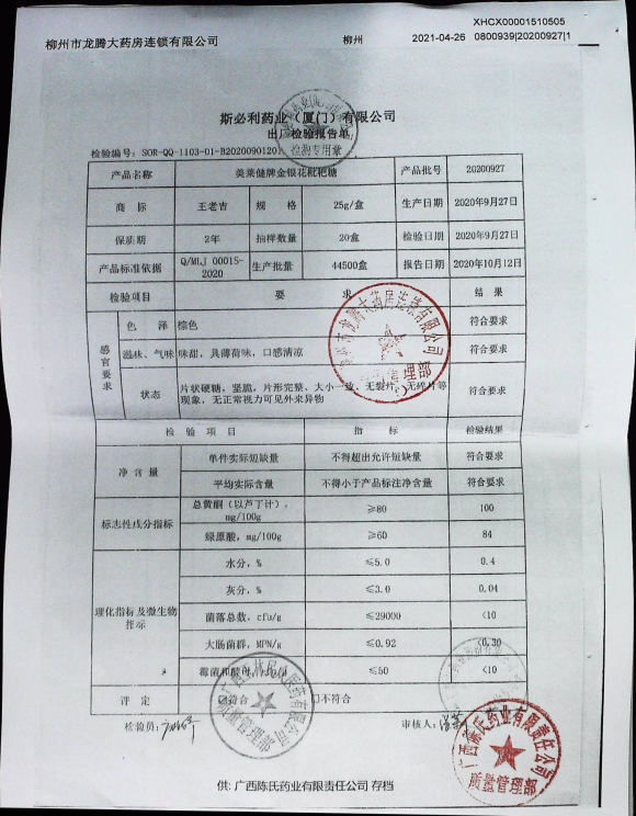美莱健牌金银花枇杷糖（1）20200927的封面