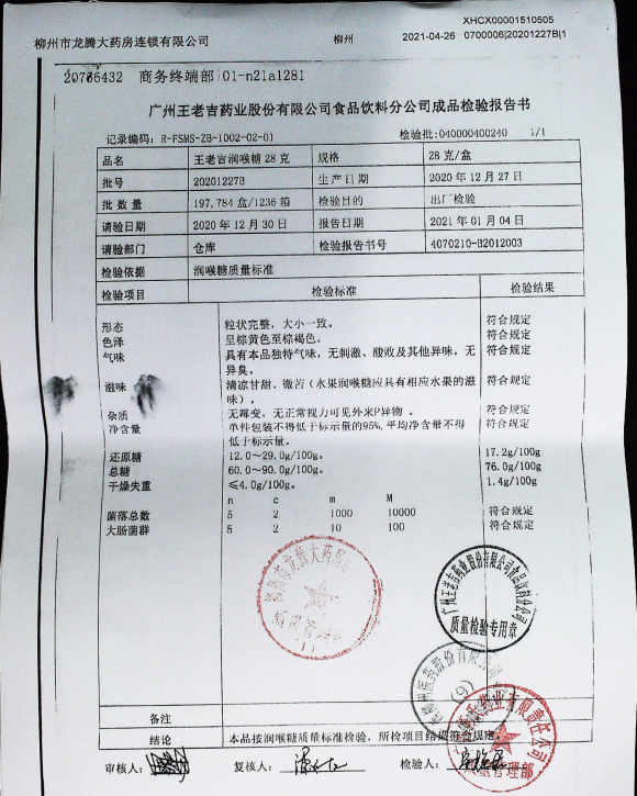 王老吉润喉糖20201227B的封面