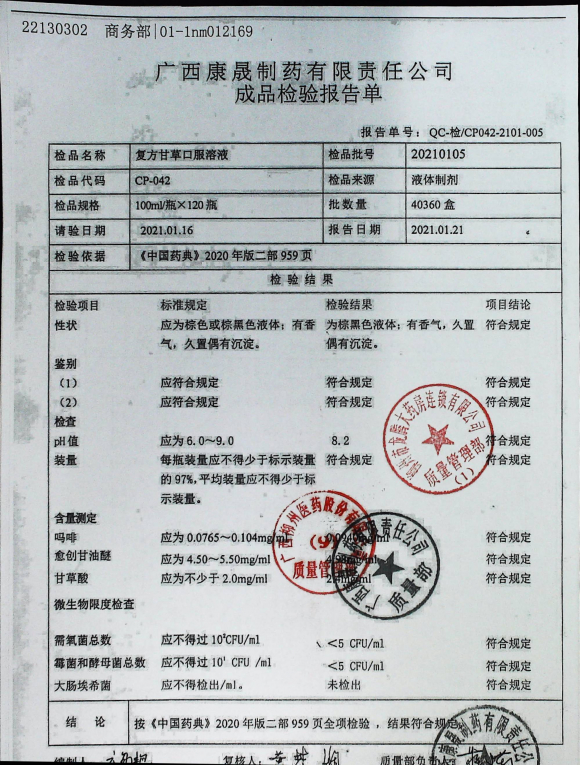 复方甘草口服溶液20210105的封面