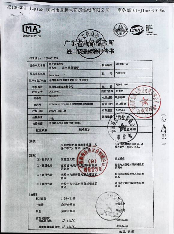 法半夏枇杷膏P20H01C01的封面