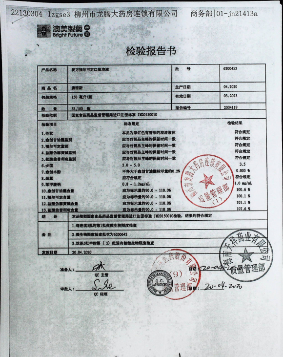 复方福尔可定口服溶液6200453（1）的封面