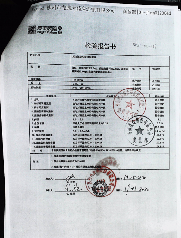 复方福尔可定口服溶液6200780的封面