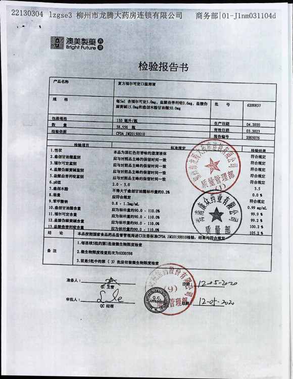 复方福尔可定口服溶液6200837的封面