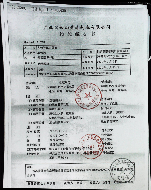 九味补血口服液210102的封面