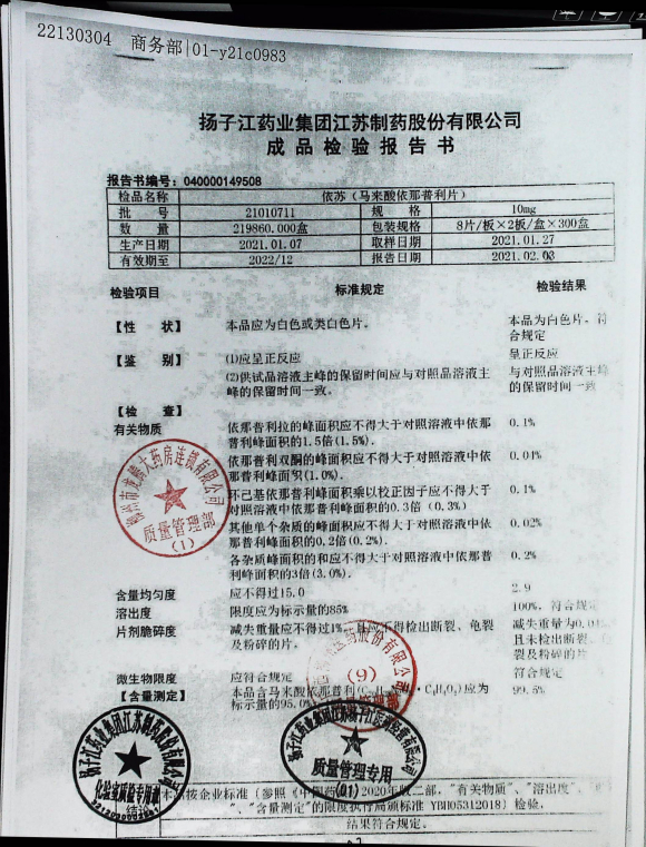 马来酸依那普利片（依苏）21010711的封面