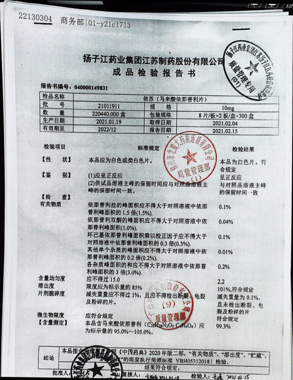 马来酸依那普利片（依苏）21011911的封面