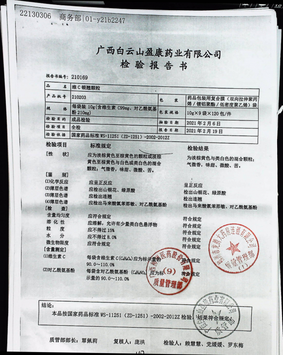 维c银翘颗粒210203的封面