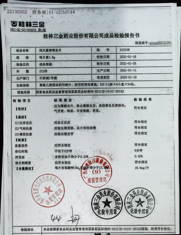 西瓜霜清咽含片210108的封面