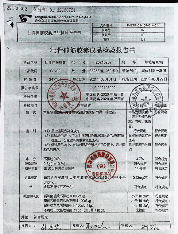 壮骨伸筋胶囊20210202的封面