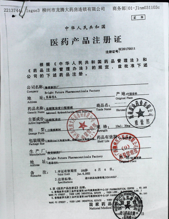 盐酸氨溴索口服溶液6200468(1)的封面