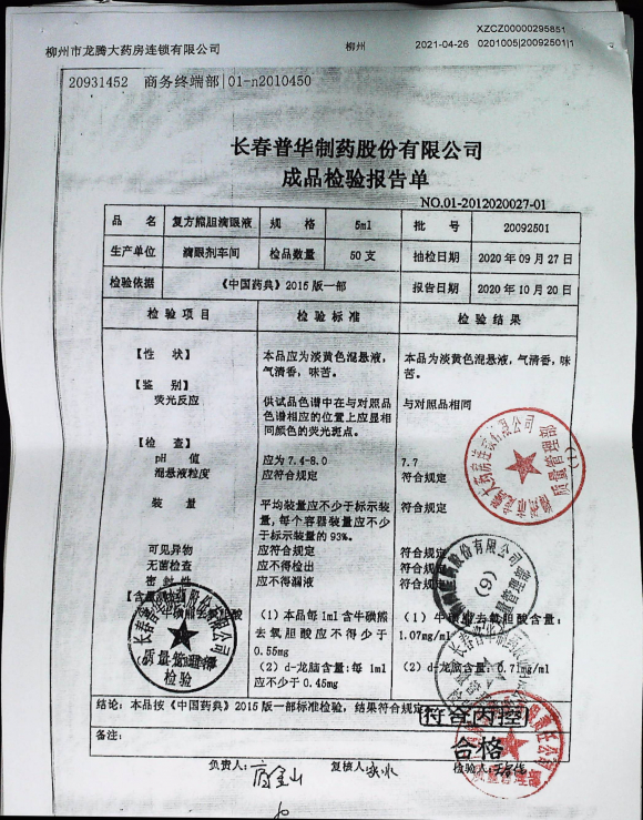 复方熊胆滴眼液20092501的封面