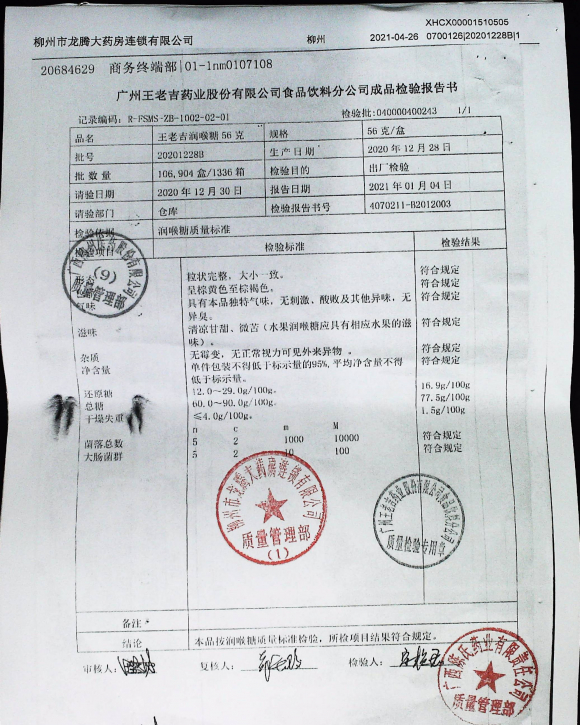 王老吉润喉糖20201228B的封面