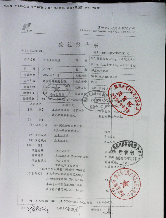 氨咖黄敏胶囊210217的封面