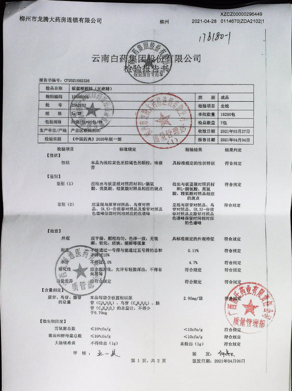 板蓝根颗粒（无蔗糖）ZDA2102（1）的封面