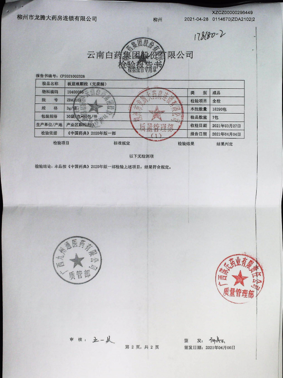 板蓝根颗粒（无蔗糖）ZDA2102(2)的封面
